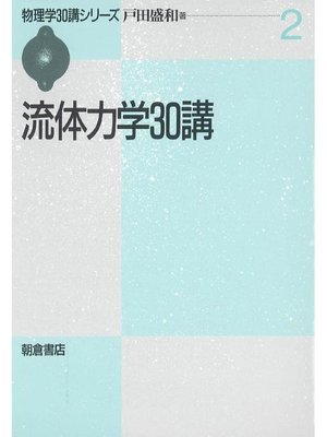 cover image of 物理学30講シリーズ2.流体力学30講